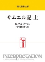 現代聖書注解　サムエル記 上