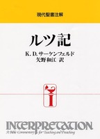 現代聖書注解　ルツ記