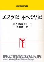 現代聖書注解　エズラ記　ネヘミヤ記