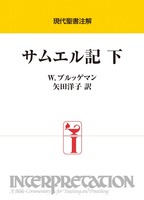 現代聖書注解　サムエル記　下