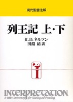 現代聖書注解　列王記 上・下