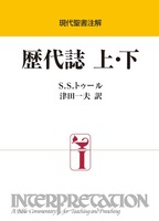 現代聖書注解　歴代誌（上・下）