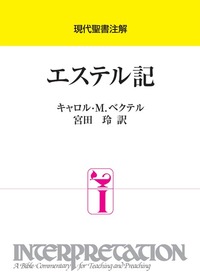 現代聖書注解　エステル記