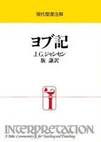 現代聖書注解　ヨブ記