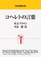 現代聖書注解　コヘレトの言葉