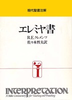 現代聖書注解　エレミヤ書