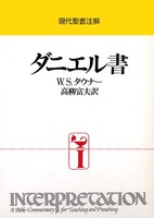 現代聖書注解　ダニエル書