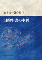 並木浩一著作集3　旧約聖書の水脈