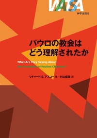 神学は語る　パウロの教会はどう理解されたか