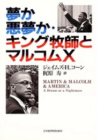 夢か悪夢か・キング牧師とマルコムX