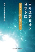 自死遺族支援と自殺予防