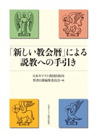 「新しい教会暦」による説教への手引き