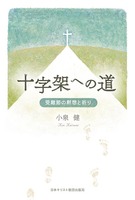 十字架への道　受難節の黙想と祈り