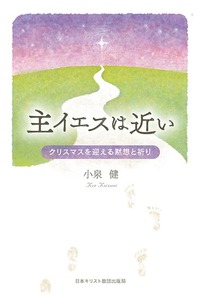 主イエスは近い　クリスマスを迎える黙想と祈り