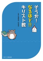 そうか！なるほど！！キリスト教