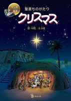 マンガ絵本　聖書ものがたり　クリスマス