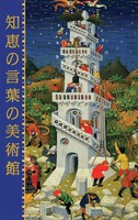 聖書美術館　知恵の言葉の美術館