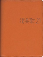 讃美歌21　A6判・カジュアル版キャメル