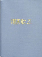 讃美歌21　A6判・カジュアル版アクア