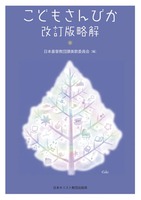 こどもさんびか改訂版略解