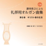 CD版　讃美歌21による礼拝用オルガン曲集6　キリスト者の生活