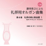 CD版　讃美歌21による礼拝用オルガン曲集4　礼拝の時と教会暦1　