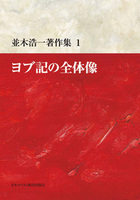 オンデマンド版　並木浩一著作集1　ヨブ記の全体像