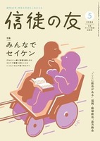 信徒の友　2024年5月号