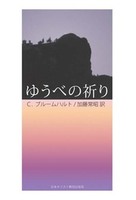 オンデマンド版　ゆうべの祈り