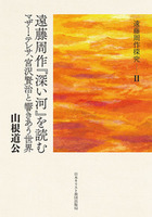 遠藤周作探究　Ⅱ 遠藤周作『深い河』を読む