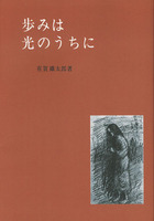 オンデマンド版　歩みは光のうちに