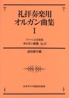 オンデマンド版　オルガン曲集17　礼拝奏楽用オルガン曲集　Ⅰ