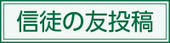 信徒の友投稿