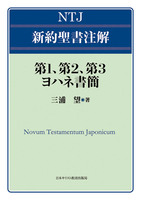 NTJ 新約聖書注解　第1、第2、第3ヨハネ書簡