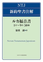 NTJ 新約聖書注解　ルカ福音書 1章〜9章50節