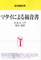 オンデマンド版　現代聖書注解　マタイによる福音書