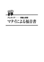 電子版　アレテイア－釈義と黙想　マタイによる福音書