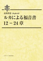 説教黙想アレテイア　ルカによる福音書　12-24章