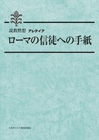 説教黙想アレテイア　ローマの信徒への手紙