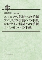 説教黙想アレテイア　エフェソの信徒への手紙、フィリピの信徒への手紙、コロサイの信徒への手紙、フィレモンへの手紙