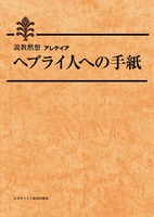 説教黙想アレテイア　ヘブライ人への手紙