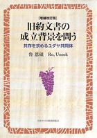 増補改訂版　旧約文書の成立背景を問う