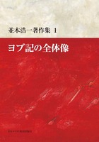 並木浩一著作集1　ヨブ記の全体像