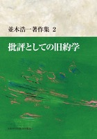 並木浩一著作集2　批評としての旧約学