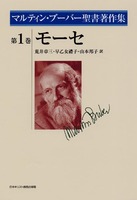 マルティン・ブーバー聖書著作集1　モーセ