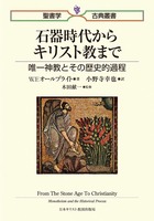 聖書学古典叢書　石器時代からキリスト教まで