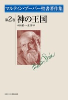 マルティン・ブーバー聖書著作集2　神の王国