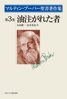 マルティン・ブーバー聖書著作集3　油注がれた者