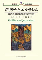 聖書学古典叢書　ガリラヤとエルサレム