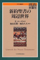 オンデマンド版　NTD補遺1　新約聖書の周辺世界